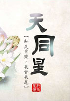 夫妻宫天同星如何与另一半相处?夫妻关系好吗?