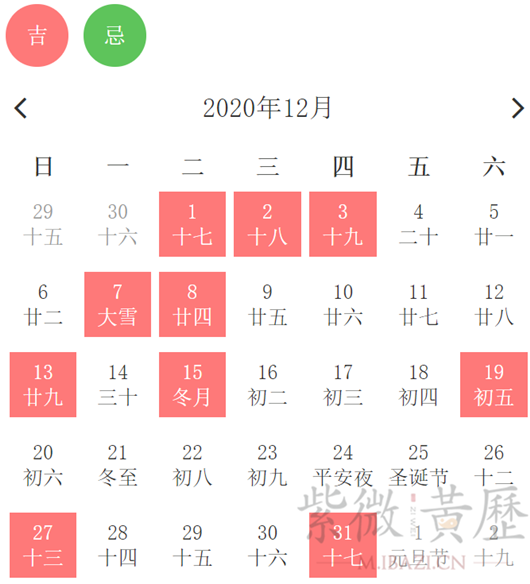 2020年12月黄道吉日一览表