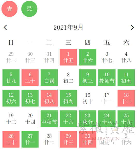 2021年9月黄道吉日一览表