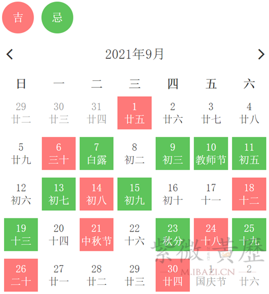 2021年9月黄道吉日一览表