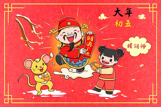 大年初五的风俗是什么