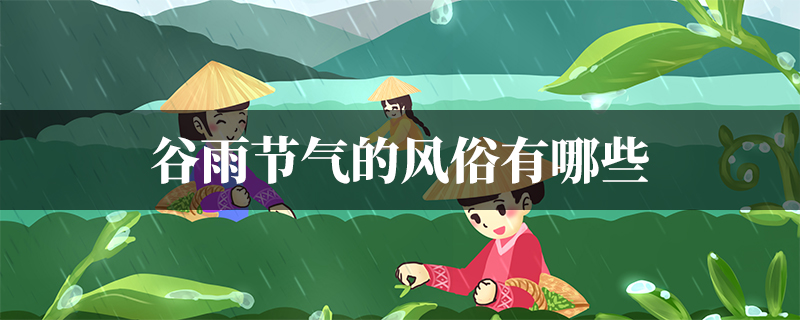 谷雨节气的风俗有哪些