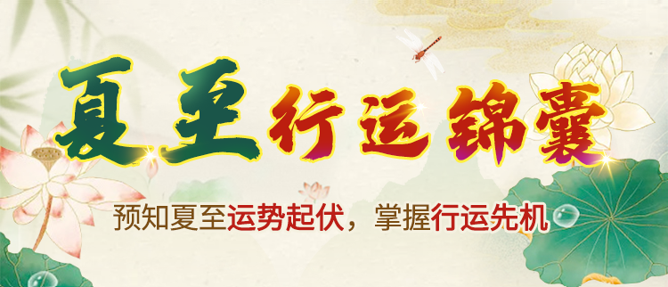 夏至运势
