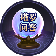 牌阵解惑