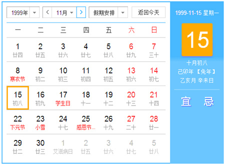 1999年日历农历阳历表图片