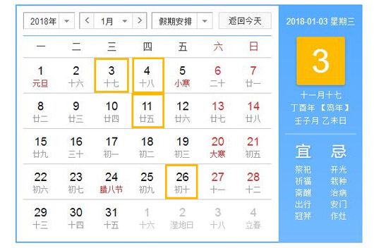 2018年1月出行吉日陽曆,農曆查詢