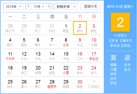 黃道吉日:公元2019年11月02日 農曆10月06日 星期六 天蠍座公元2019年