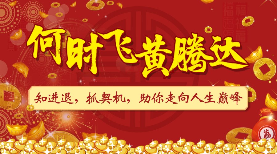 何时飞黄腾达?