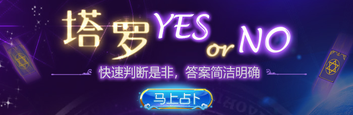 是非选择,塔罗帮你做判断!