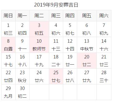 2019年9月宜安葬的吉日查询