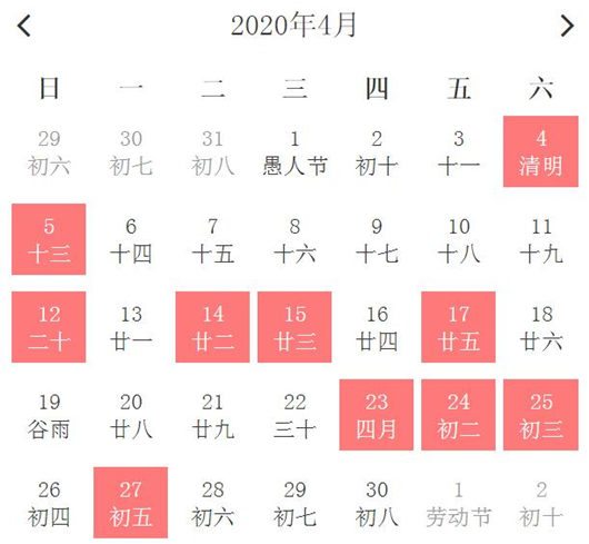 一,2020年4月适合乔迁的吉日公元2020年04月04日 农历三月十二 星期六