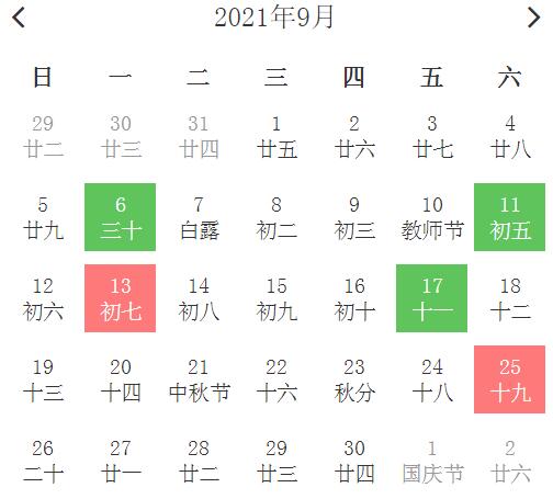 冲马(甲午)煞南二,2021年9月装修吉日具体黄历宜忌公元2021年9月13日
