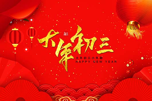 大年初三的习俗你了解多少