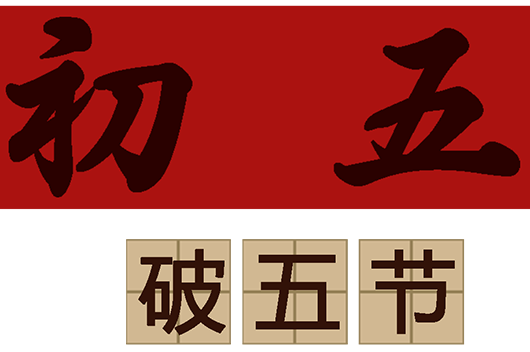 节气 传统节日  大年初五又称破五节,这一天的禁忌也特别多,如不能用