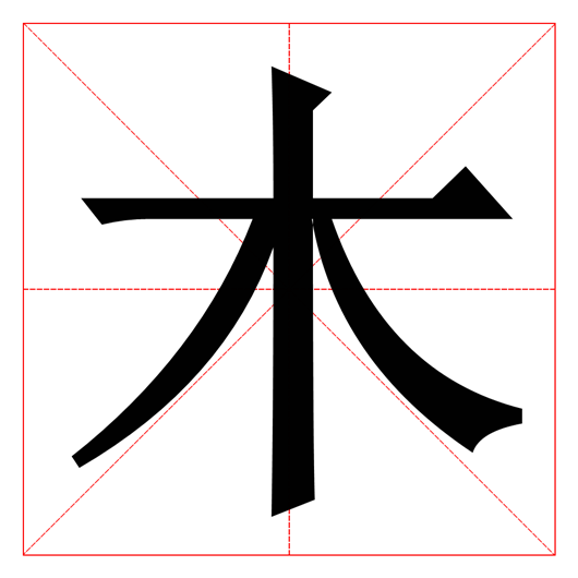 五行属木的字