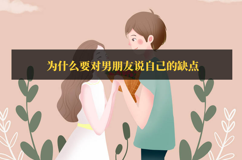 为什么要对男朋友说自己的缺点