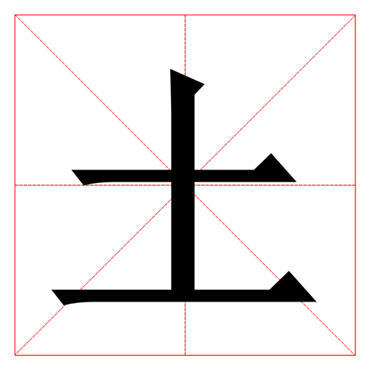 有没有人知道提土旁如何打出来 或者能不能造字软件造出来 提土旁怎么打出来 展酷网