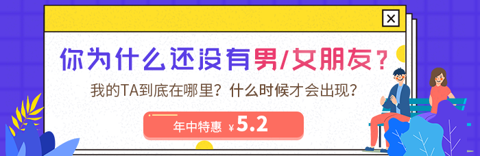 【年中特惠¥5.2】你为什么还没有男/女朋友?你属于“单身体质”吗?