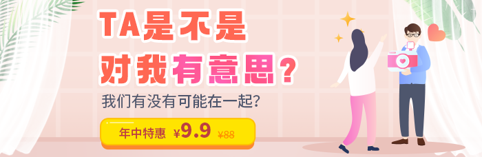 【年中特惠¥9.9】你喜欢的TA也正在喜欢你吗?助你看穿TA的心!