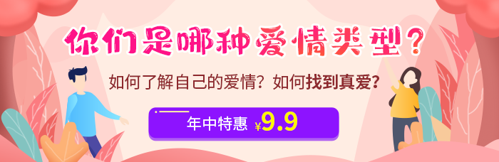 【年中特惠¥9.9】我们是合适的一对吗?在一起能幸福吗?