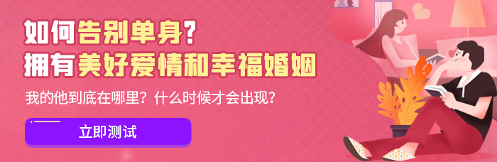 你为什么还没有男/女朋友?你属于“单身体质”吗?