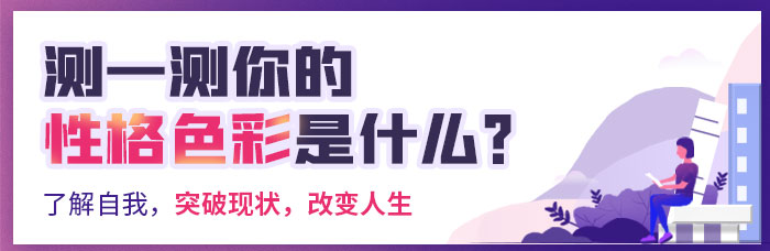 测测你的人格底色是什么颜色?