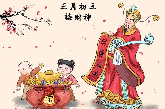 正月初五习俗讲究与黄历宜忌:送穷接财,万事可破