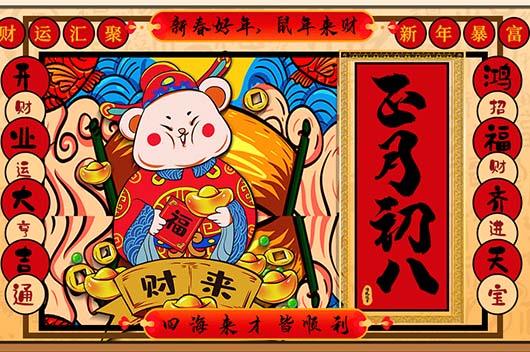 大年初八有什么讲究