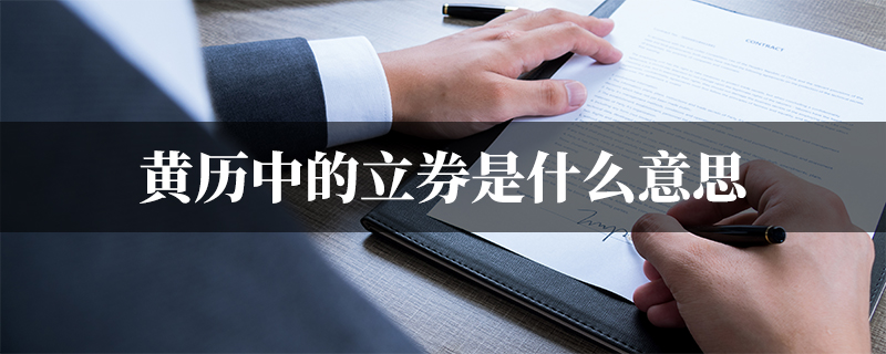 黄历中的立券是什么意思