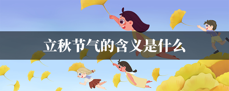 立秋节气的含义是什么