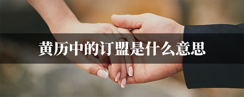 黄历中的订盟是什么意思