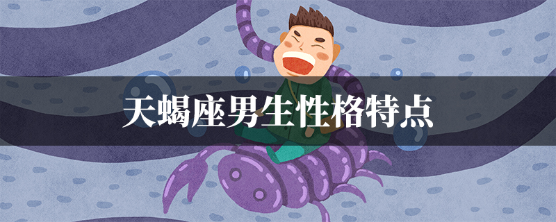 天蝎座男生性格特点