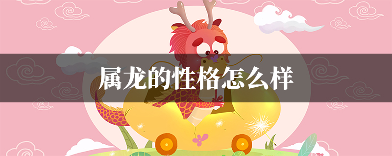 属龙的性格怎么样