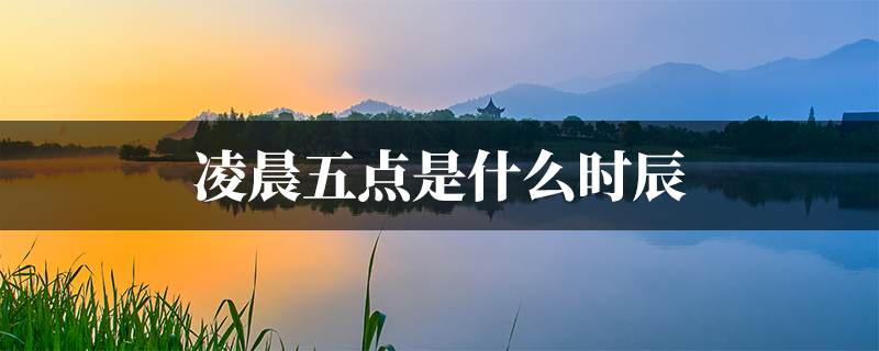 凌晨五点是什么时辰