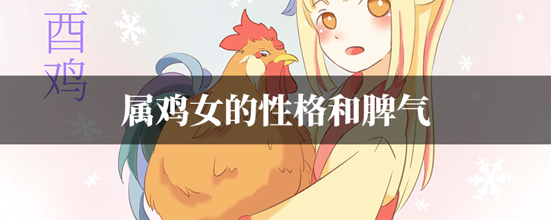 属鸡女的性格和脾气