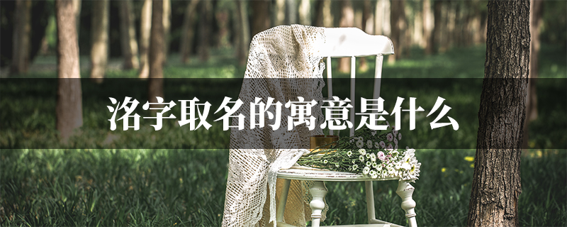 洺字取名的寓意是什么