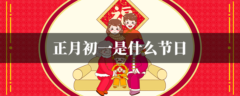正月初一是什么节日