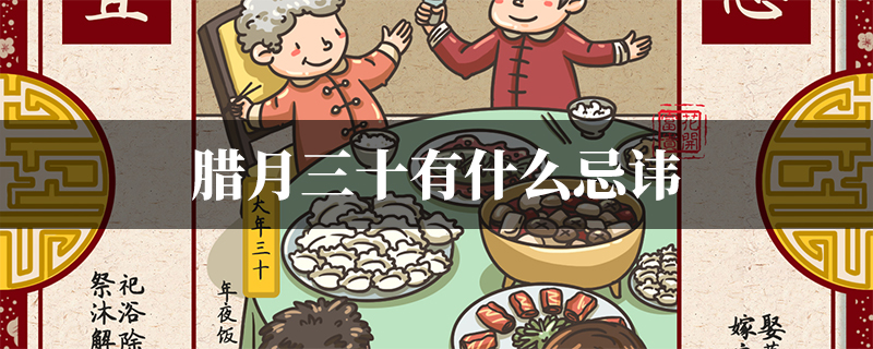 腊月三十有什么忌讳