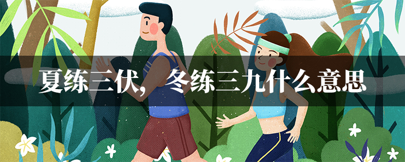 夏练三伏冬练三九什么意思