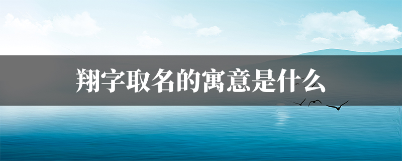 翔字取名的寓意是朝氣蓬勃,積極向上,飛黃騰達,自在愜意,一帆風順.