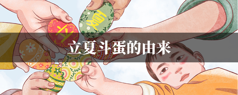 立夏斗蛋的由来