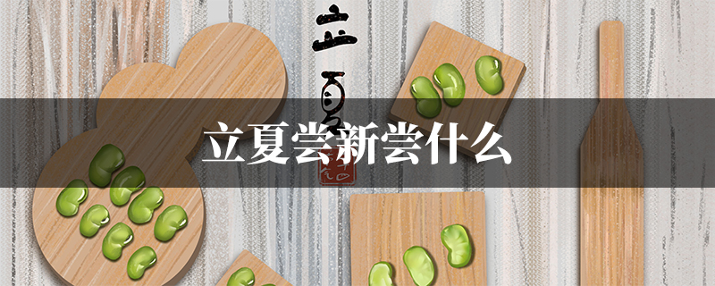 立夏有尝新的习俗,苏州有"立夏见三新"的谚语,"三新"指新熟的樱桃