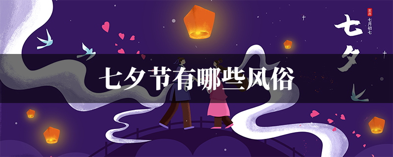 七夕节的真正含义有哪些？七夕节的习俗你了解多少？ (七夕节的真正传说)