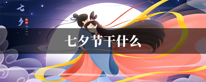 七夕节干什么