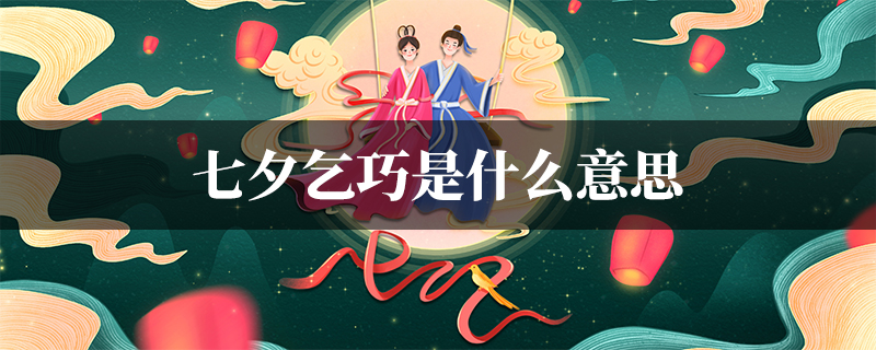 七夕乞巧是什么意思