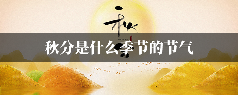 秋分是什么季节的节气