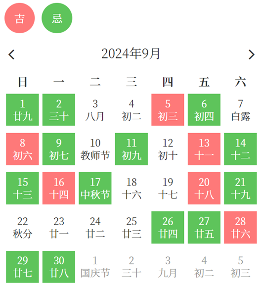  2024年9月出行黄道吉日