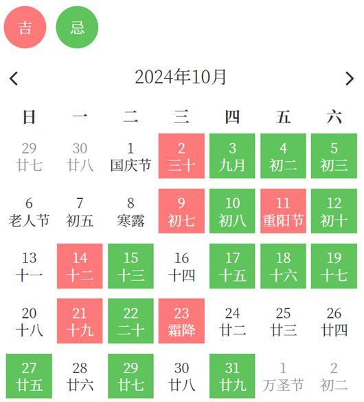 2024年10月搬家吉日