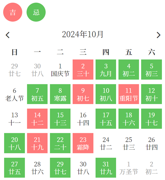 2024年10月出行吉日一览表