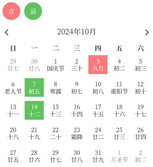 2024年10月装修吉日一览表